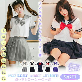 コスプレ 大きいサイズ 制服 セーラー服 半袖 大人 ブラウス クロップド丈 スカート リボン セット 3点セット S M L 2L 3L ホワイト グレー ネイビー レッド 女子高生 高校生 中学生 JK 仮装 衣装 お揃い 双子コーデ クリスマス