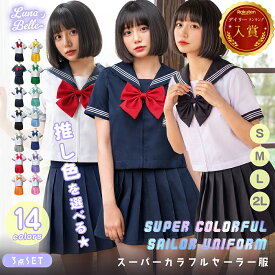 【5の付く日限定20%OFFクーポン】 セーラー服 制服 セット 無地 フルセット カラバリ 学生服 なんちゃって制服 通学 JK 女子高生 高校生 JC 中学生 女性 レディース 人気 トップス リボンタイ プリーツスカート おしゃれ かわいい 可愛い 大きいサイズ お揃い ペア 即日発送