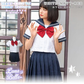 【クーポン利用で15%OFF】 セーラー服 制服 セット 無地 フルセット カラバリ 学生服 なんちゃって制服 通学 JK 女子高生 高校生 JC 中学生 女性 レディース 人気 トップス リボンタイ プリーツスカート おしゃれ かわいい 可愛い 大きいサイズ お揃い ペア 即日発送