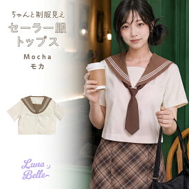 【クーポン利用で15%OFF】 セーラー服 トップス 単品 手洗い可 シャツ スクールシャツ 制服 半袖 ブラウス 無地 韓国コーデ なんちゃって制服 通学 JK 女子高生 高校生 JC 中学生 女性 レディース 人気 おしゃれ かわいい 可愛い 大きいサイズ お揃い ペア 即日発送