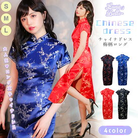 【最終日限定！20%OFF】 ハロウィン コスプレ チャイナドレス チャイナ服 ロング 梅柄 チャイナ 半袖 コスチュームプレ 中華街 レディース 可愛い 大きいサイズ セット イベント パーティー 赤 青 黒 女性 大人 衣装 仮装
