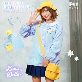 コスプレ 大人 幼稚園児 園児服 4点 セット 幼稚園 スモッグ 帽子 通園帽 通園バッグ バッグ 名札 定番 パステルカラー おすすめ 可愛い 男ウケ レディース 大きいサイズ 演劇 学芸会 お遊戯会 役者 余興 ハロウィン