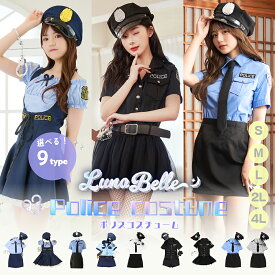 コスプレ 大人 ポリス 警察 ミニスカ 青 黒 ブラック セット セクシー タイト 選べる 9タイプ 仮装 衣装 可愛い カップル 警察官 男ウケ 学園祭 文化祭 大きいサイズ ハロウィン衣装 ハロウィン