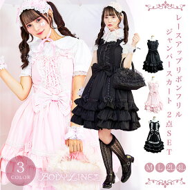ロリータ ジャンパースカート レースアップ ロリィタ 甘ロリ クラロリゴシック パーティー Lolita リボン フリル メイド服 衣装 コスチューム アニメ 通販 文化祭 学園