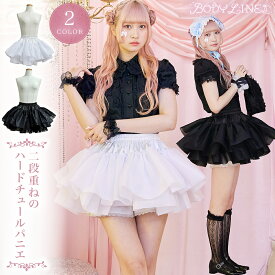 ロリータ パニエ 二段重ね ゴスロリ ロリィタ 甘ロリ クラロリ ゴシック パーティー Lolita リボン フリル メイド服 衣装 コスチューム アニメ 通販 文化祭 学園 ロリータファッション