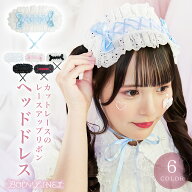 【期間限定15％OFFクーポン】 ロリータ ヘッドドレス ヘアアクセサリー カチューシャ 甘ロリ クラロリ ゴ…