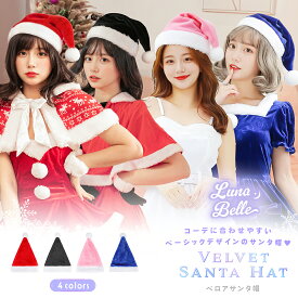 【 サンタ帽子 】 サンタコス レディース サンタコスプレ セクシー 衣装 仮装 帽子 サンタ帽 ベロア 赤 ピンク 黒 青 白 サンタ サンタコスプレ大きいサイズ特集 夜職 2025 冬 イベント お揃い ペアコーデ