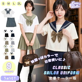 【期間限定15％OFFクーポン】 セーラー服 夏 3点セット 半袖 S〜2L 前開き 手洗い可能 大きいサイズ リボン スカート リボンセット 学生服 女子高生 制服 可愛い セクシー ハロウィン コスプレ 衣装 黒 グレー ネイビー グレージュ ベージュ 韓国風 文化祭 学園祭 イベント