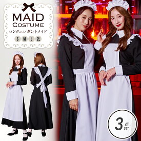 【スーパーセール限定10%OFF！】コスプレ 衣装 メイド メイド服 清楚 上品 ロングエレガントメイドエプロン ロングワンピース 衣装 大人っぽい コスチューム 仮装 レディース 大きいサイズ セット 一式 イベント パーティー 女性 大人 おしゃれ 人気