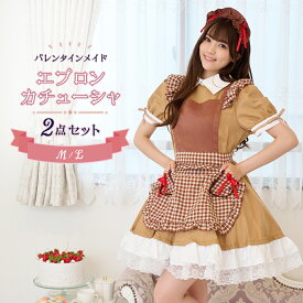 メイド服 コスプレ メイド 衣装 2点セット メイドエプロン カチューシャ コスチューム 仮装 バレンタイン チョコレート ブラウン メイドコス ウェイトレス ギンガムチェック フリル ラブリー キュート 可愛い イベント ハロウィン