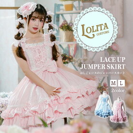 ロリータ ジャンパースカート ワンピース 甘ロリ クラロリ ロリィタ ゴシック 衣装 ロリ ミニ ドレス レースアップ 編み上げ ジャンスカ 学園祭 ゴシック パーティー Lolita リボン フリル
