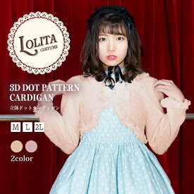 【クーポンで30%OFF！16日1:59まで】 ロリータ カーディガン 服 ファッション ロリィタ レディース ゴスロリ ゴシック 甘ロリ クラロリ パーティー Lolita リボン フリル メイド服 衣装 コスチューム アニメ 通販 文化祭 学園