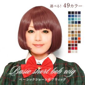 ウィッグ コスプレ フルウィッグ ボブ 耐熱 カラー ショート セクシー こすぷれ 衣装 仮装 ハロウィンコスチューム ハロウィンコスプレ ハロウィン衣装 コスプレ衣装 【僅】 ハロウィン
