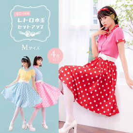 コスプレ 衣装 50年代 レトロポップ コスチューム一式 4点セット ドット 水玉 カチューシャ シャツ ベルト スカート セットアップ 50's フィフティーズ 仮装 コス イベント パーティー 女子会 学祭 おしゃれ 可愛い 人気 おすすめ