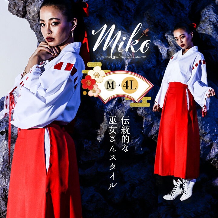 楽天市場 ハロウィン コスプレ 巫女 和服 着物 大きなサイズ コスチューム 通販 仮装衣装 レディース 衣装 ハロウィンコスチューム ハロウィンコスプレ コスプレ衣装 あす楽 可愛い 仮装 おすすめ 大きいサイズ ３点セット ボディーライン