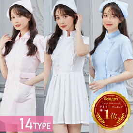 《店内全品20％OFF》コスプレ ナース 衣装 衣装 選べる ナース ナース服 看護師 看護婦 女医 医者 フルセット 仮装 衣装 コスチューム こすぷれ コス おすすめ 可愛い セクシー 大きいサイズ 大人 レディース ハロウィンコスプレ ミニ 白 ワンピ