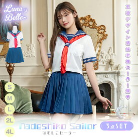コスプレ 制服 セーラー服 イベントコスチューム なでしこセーラー 可愛い 制服 スカーフ 女子高生 JK 学生 仮装 衣装 コスチューム おすすめ 大きいサイズ セット 半袖 クリスマスコスプレ クリスマス衣装 クリスマス
