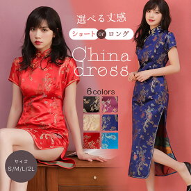 チャイナドレス チャイナ服 チャイナ コスプレ ミニ ロング 半袖 衣装 セクシー コスチューム 仮装 かわいい セットイベント パーティー 選べる 女性 大人 おしゃれ 人気 龍柄 ドラゴン 中華街 スリット タイト 送料無料