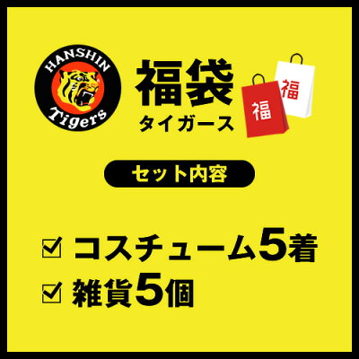 2020新年福袋阪神タイガース福袋公式応援グッズ