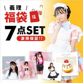 コスプレ 2025 バレンタイン 7点入 義理福袋 福袋 ラッキーバッグ 雑貨 ウィッグ コスプレ衣装 お楽しみ 何が届くかお楽しみ 仮装 衣装 ハロウィンコスプレ こすぷれ コス おすすめ 男ウケ セクシー ハロウィン