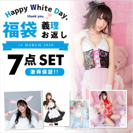コスプレ 2025 ホワイトデー 義理福袋 7点入 コスチューム セット セクシー 雑貨 福袋 ラッキーバッグ コスプレ衣装 ウィッグ 雑貨 仮装 衣装 ハロウィンコスチューム ハロウィンコスプレ こすぷれ コス おすすめ ハロウィン