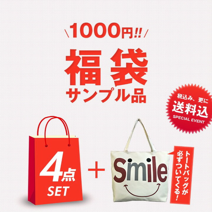 楽天市場 1000円ポッキリ 送料無料 サンプル品福袋 1000円 雑貨 サンプル セット 福袋 ラッキーバッグ 送料無料 ギフト ランダム バッグ トートバッグ おしゃれ 可愛い ファッション おもちゃ 22 大人気 運試し 新春 何が届くかお楽しみ ボディーライン