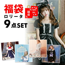 2025福袋 ロリータ 9点セット ジャンパースカート ブラウス 福袋 雑貨 マスク 衣装 お楽しみ ワクワク 何が届くかお楽しみ 仮装 衣装 コスチューム こすぷれ コス おすすめ ハロウィン