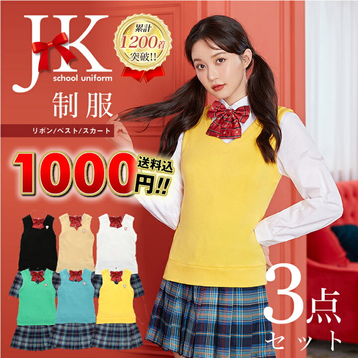 楽天市場 1000円ポッキリ 送料無料 制服 スカート リボン ベスト 制服3点セット お試し福袋 初心者 レディース 可愛い かわいい 大きいサイズ 1000円 福袋 ラッキーバッグ ギフト ランダム おしゃれ ファッション コスプレ ハロウィン 大人気 運試し 衣装 仮装 学校