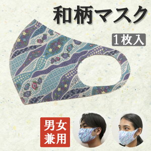 【最大15%OFFクーポン配布中】 和柄マスク 長道取り青柄用 マスク 洗えるマスク ウレタン ウレタンマスク 和柄 洗える フリーサイズ 花粉対策 花粉 予防 立体型 フィット フィルター マスク【