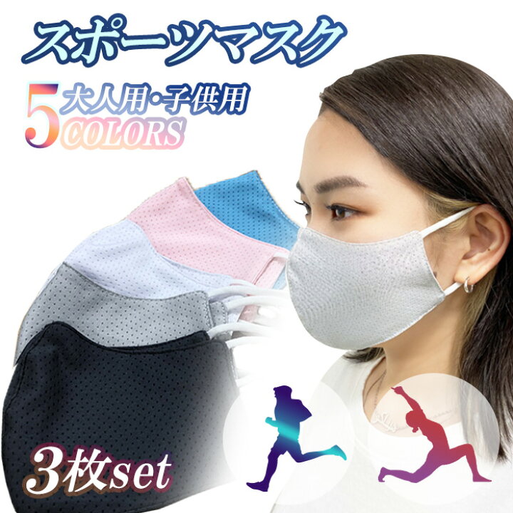楽天市場 メッシュマスク 3枚セット マスク 洗えるマスク マスク 洗える 男女兼用 大人用 子ども用 フィット 無地 メッシュ素材 通気性 マスク 子供 衛生商品 スポーツ ジム 速乾 トレーニング ウォーキング フィットネス 運動 ランニング ボディーライン 楽天市場 メッシュマスク 3枚セット マスク 洗えるマスク マスク 洗える 男女兼用 大人用 子ども用 フィット 無地 メッシュ素材 通気性 マスク 子供 衛生商品 スポーツ ジム 速乾 トレーニング ウォーキング フィットネス 運動 ランニング ボディーライン