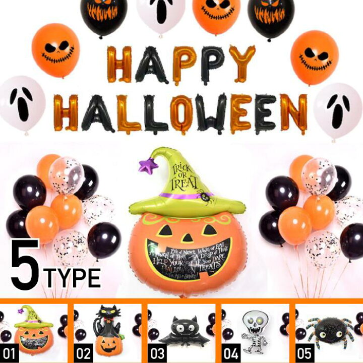 楽天市場 1000円ポッキリ 送料無料 ハロウィン 飾り バルーンセット 飾り付け バルーン 風船 Halloween 文字 ハロウィン サプライズ パーティー ギフト かわいい オシャレ 黒猫 蜘蛛 かぼちゃ カボチャ ジャックオランタン スカル 骸骨 コウモリ ゴースト 雑貨 グッズ
