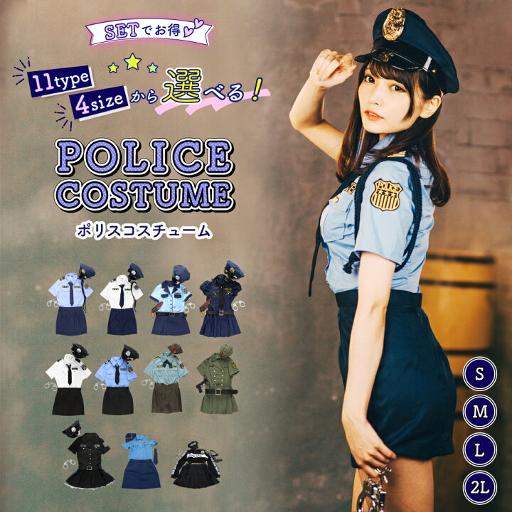 楽天市場 ハロウィン コスプレ ポリス セクシー 警察官 コスチューム コス 可愛い 男ウケ 仮装 ミニスカ こすぷれ 学園祭 衣装 ハロウィンコスチューム ハロウィンコスプレ コスプレ衣装 あす楽 可愛い ミニスカポリス おすすめ 大きいサイズ セット ボディーライン