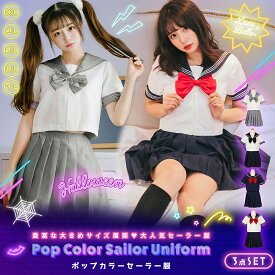 【クーポン利用で15%OFF】 セーラー服 制服 セット 無地 フルセット カラバリ 学生服 なんちゃって制服 通学 JK 女子高生 高校生 JC 中学生 女性 レディース 人気 トップス リボンタイ プリーツスカート おしゃれ かわいい 可愛い 大きいサイズ お揃い ペア 即日発送