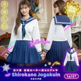 【クーポン利用で15%OFF】 セーラー服 制服 セット 無地 フルセット 学生服 コスプレ 通学 JK 女子高生 高校生 JC 中学生 女性 レディース 人気 トップス スカーフ プリーツスカート おしゃれ かわいい 可愛い 大きいサイズ お揃い ペア ハロウィン 即日発送