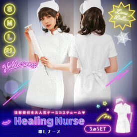 【クーポン利用で15%OFF】 ナース服 ナース ハロウィン コスプレ ナースコス 看護婦 看護師 仮装 大人 女性 レディース 人気 衣装 白衣 ワンピース ミニ丈 注射器 ナースキャップ セクシー かわいい 可愛い 大きいサイズ お揃い フルセット コスチューム 即日発送