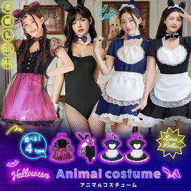 アニマル アニマルコスプレ ハロウィン コスプレ 仮装 大人 女性 レディース 人気 衣装 バニーガール 猫 ねこ うさぎ 動物 猫耳 カチューシャ しっぽ セクシー かわいい 可愛い 大きいサイズ ペア お揃い フルセット コスチューム 即日発送