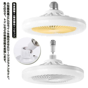 空気循環 シーリングファンライト 常夜灯モード 省エネ 扇風機 静音 小型扇風機×LEDライト LEDライト リモコン付き 照明 シーリングライト 天井照明 角度調整 サーキュレーター 扇風機 調色