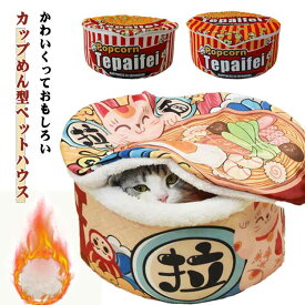 キャットベッド ペットベッド ペット ハウス 猫 犬 カップ麺 ペットハウス ソファ ペット用品 室内 ドーム型 猫用 寝袋 ベット カップ麺 ハウス 猫 冬用 ふわふわ 人気 あったか 可愛い 滑り止め 室内用 カップ麺 タピオカ 黄条ポップコーン 白条ポップコーン