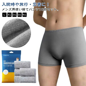 メンズ下着 10枚セット 男性用 使い捨てショーツ 施術 個別包装 ボクサーパンツ 災害時 防災 トラベルショーツ メンズ 携帯 使い捨てパンツ 旅行 介護 入院 避難 非常用 防災グッズ 備蓄用 安