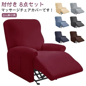 無地 カバー サイドポケット マッサージチェア 8点セット マッサージチェア 電動ソファ ソファーカバー 肘付き カバー ストレッチ 伸縮性 フィットタイプ マッサージソファ用 リクライニン