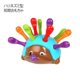 赤ちゃん 女の子 男の子 1歳 おもちゃ 知育玩具 ハリネズミ ベビー 知育おもちゃ 2歳 3歳 知育おもちゃ 子供 手先 トレーニング おもちゃ 幼児 手眼協調 集中力 数字学習 パズル 差し込み カラフル