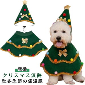 犬服 クリスマス 仮装 変装 コスプレ衣装 クリスマスツリー マント かわいい 写真撮影 お散歩 パーティー お出かけ ドッグウェア 犬猫用 被り物 プレゼント 袖なし マジックテープ リボン コ