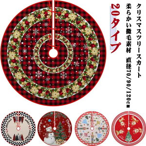 �c���[�X�J�[�g �N���X�}�X 70/90/120cm �k�� �C���e���A ���͋C�Â��� ���B�� �R�[�h�B�� ���� �r�J�o�[ �c���[���� �؂₩ �~�^ �ӂ�ӂ� ���ӂ��� �J�[�y�b�g �~�� �����X�J�[�g �N���X�}�X