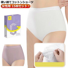 15枚セット 下着 インナー 使い捨てパンツ レディース 使い捨て下着 使い捨てショーツ ショーツ ハイウエスト コットン 使い捨て 綿 妊娠 深履き 女性用 マタニティ ショーツ 生理用 無地 通気性 伸縮性 旅行 入院 介護 携帯用 避難 災害 非常用 防災 使い捨て
