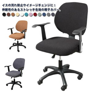 オフィスチェアカバー 座面部分と背もたれ コンピューターチェアカバー 椅子カバー オフィス用 事務椅子 オフィスチェアカバー 座面カバー 背もたれカバー 2点セット 防水 伸縮素材 ストレ