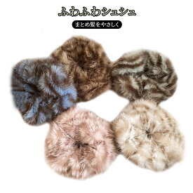 女性用 ふわふわ シュシュ ファー調 秋冬 ヘアアクセサリー きれいめ 仕事用 柔らかい 上品 エレガント ヘアゴム 大人 ナチュラル シンプル おしゃれ ポニーテール まとめ髪 通勤 オフィス ヘアゴム 上品