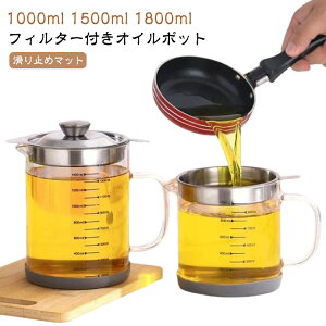 蓋つき オイルポット 残留物をろ過 1500ml 耐熱透明ガラス レストラン向け ステンレス 1000ml 油ろ過器 油こし器 オイルポット 家庭用 滑り止め 1800ml 計量カップ 油処理用品 油っくりん用フィル