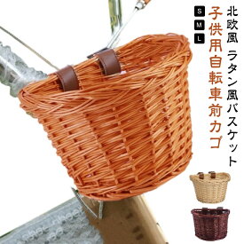 フロントバスケット 前かご 子供用 前かご 前カゴ ミニ バランスバイク キッズ キックバイク 自転車 前掛けカゴ 自転車 キックボード キックスクーター ナチュラル 北欧風 ラタン風バスケット