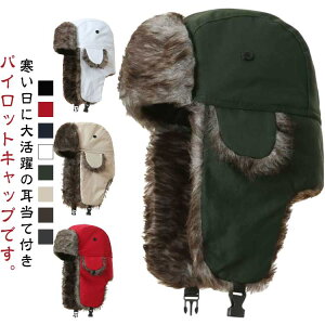 フライトキャップ 飛行帽 ダブル耳当て付き帽子 防寒帽子 男女兼用 レディース メンズ パイロットキャップ キャップ パイロット帽 帽子 ファーキャップ 耳あて 耳当て付き あったか 防風 柔