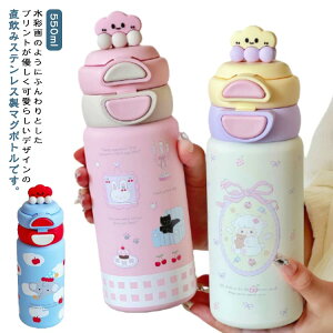 XeX{g  LbY }O{g @r 550ml ۉ ۗ 2WAY  Xg[{g  ^ Xg[ ̎q j̎q 蕨 q qǂ ct w qr ETM  